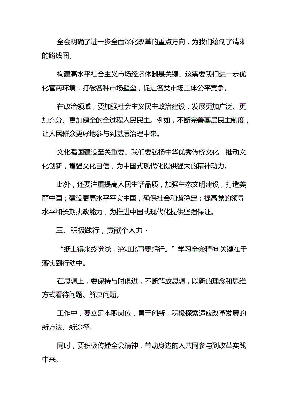 多篇围绕2024年二十三中全会精神——深化改革推动发展研讨交流材料及学习心得.docx_第2页