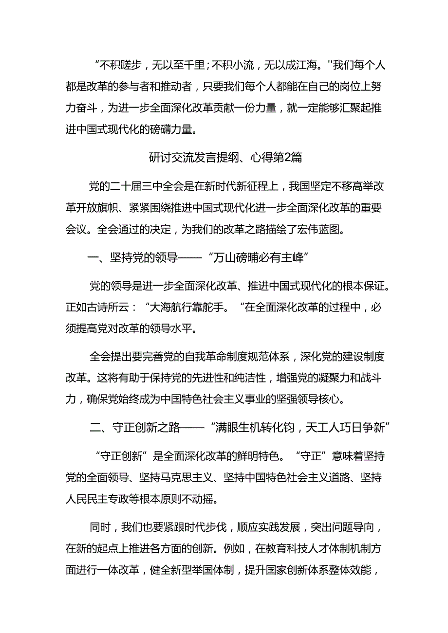 多篇围绕2024年二十三中全会精神——深化改革推动发展研讨交流材料及学习心得.docx_第3页