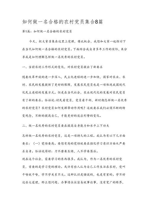 如何做一名合格的农村党员集合8篇.docx