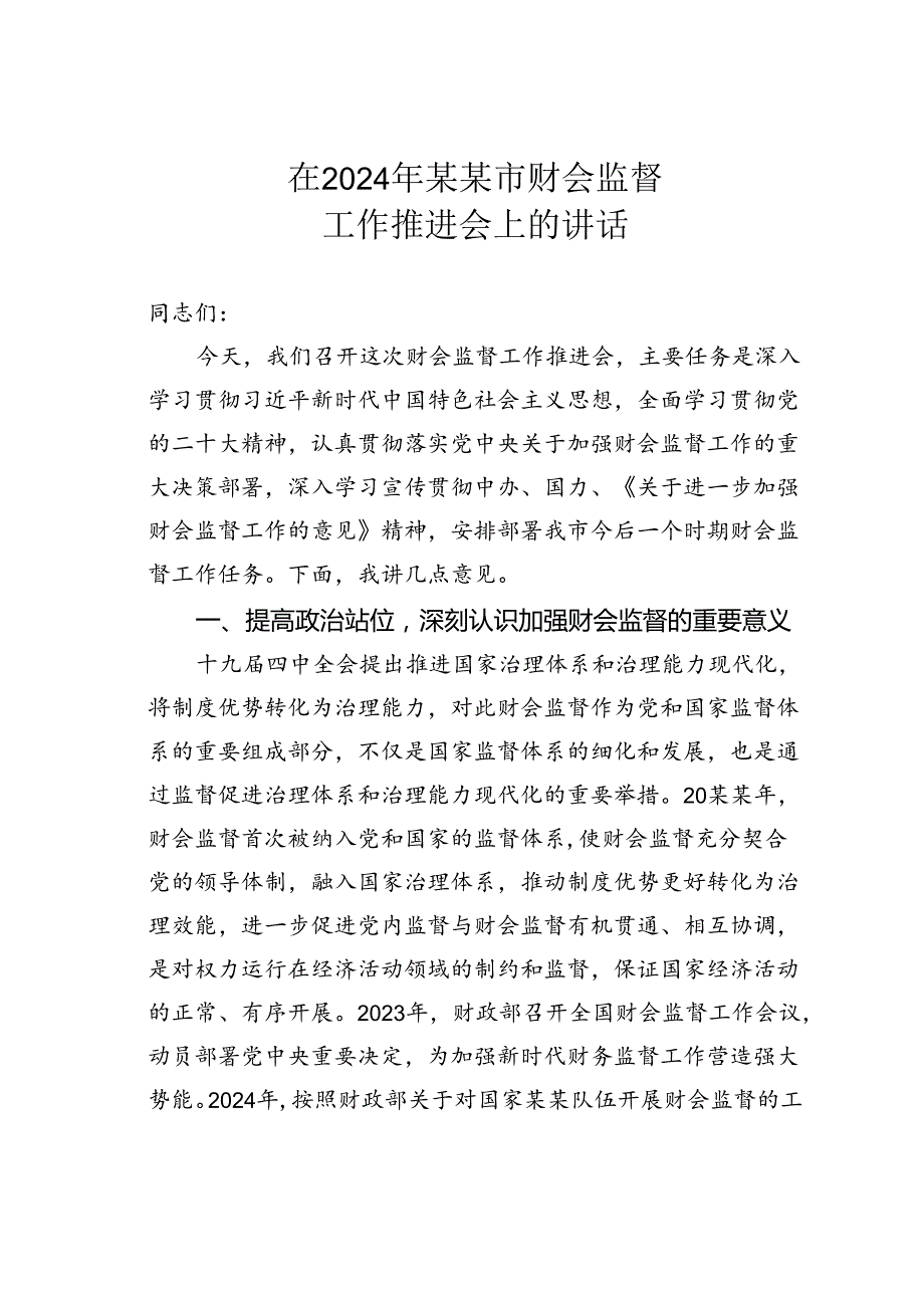 在2024年某某市财会监督工作推进会上的讲话.docx_第1页