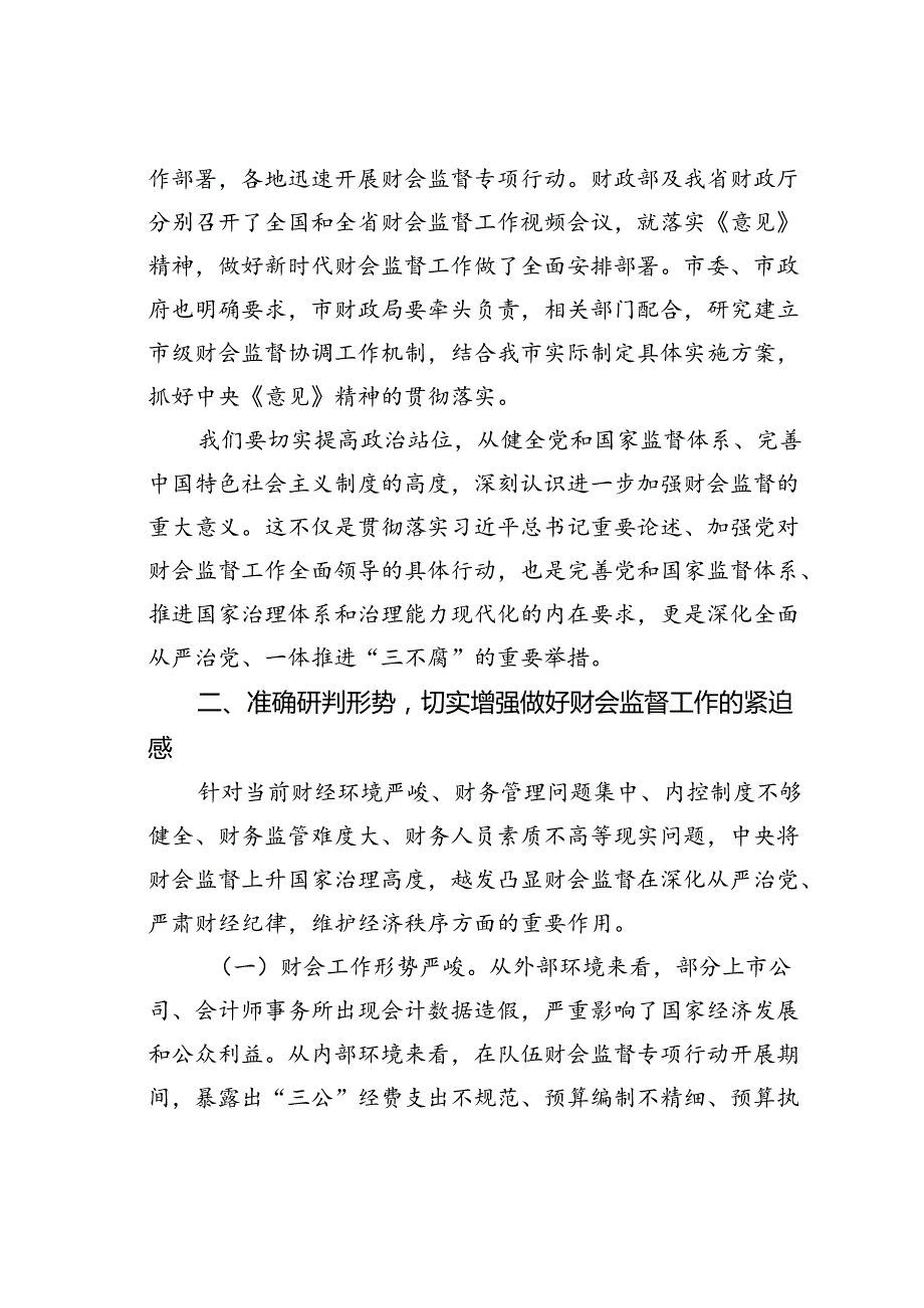 在2024年某某市财会监督工作推进会上的讲话.docx_第2页