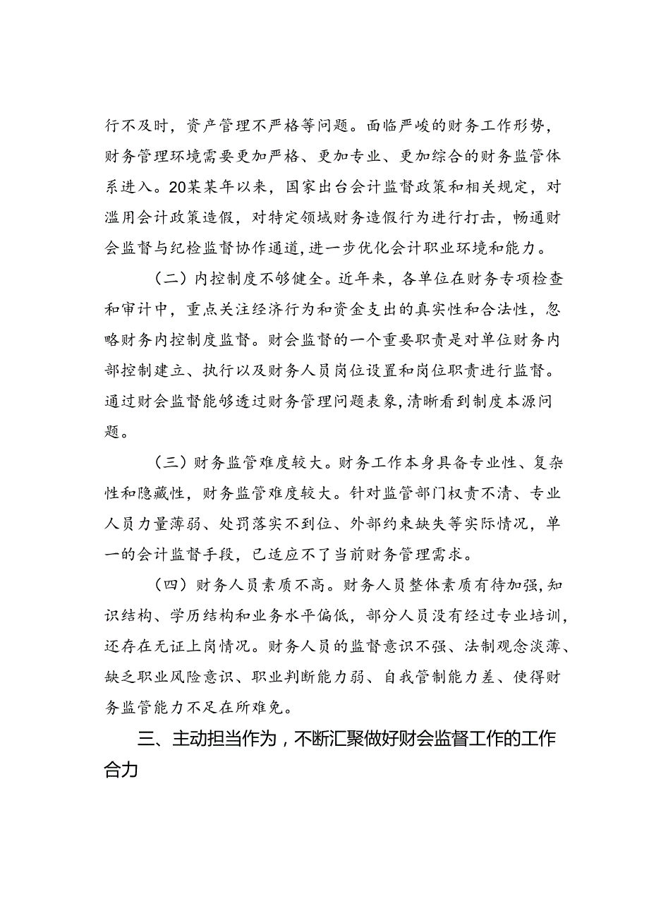 在2024年某某市财会监督工作推进会上的讲话.docx_第3页