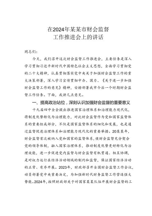 在2024年某某市财会监督工作推进会上的讲话.docx