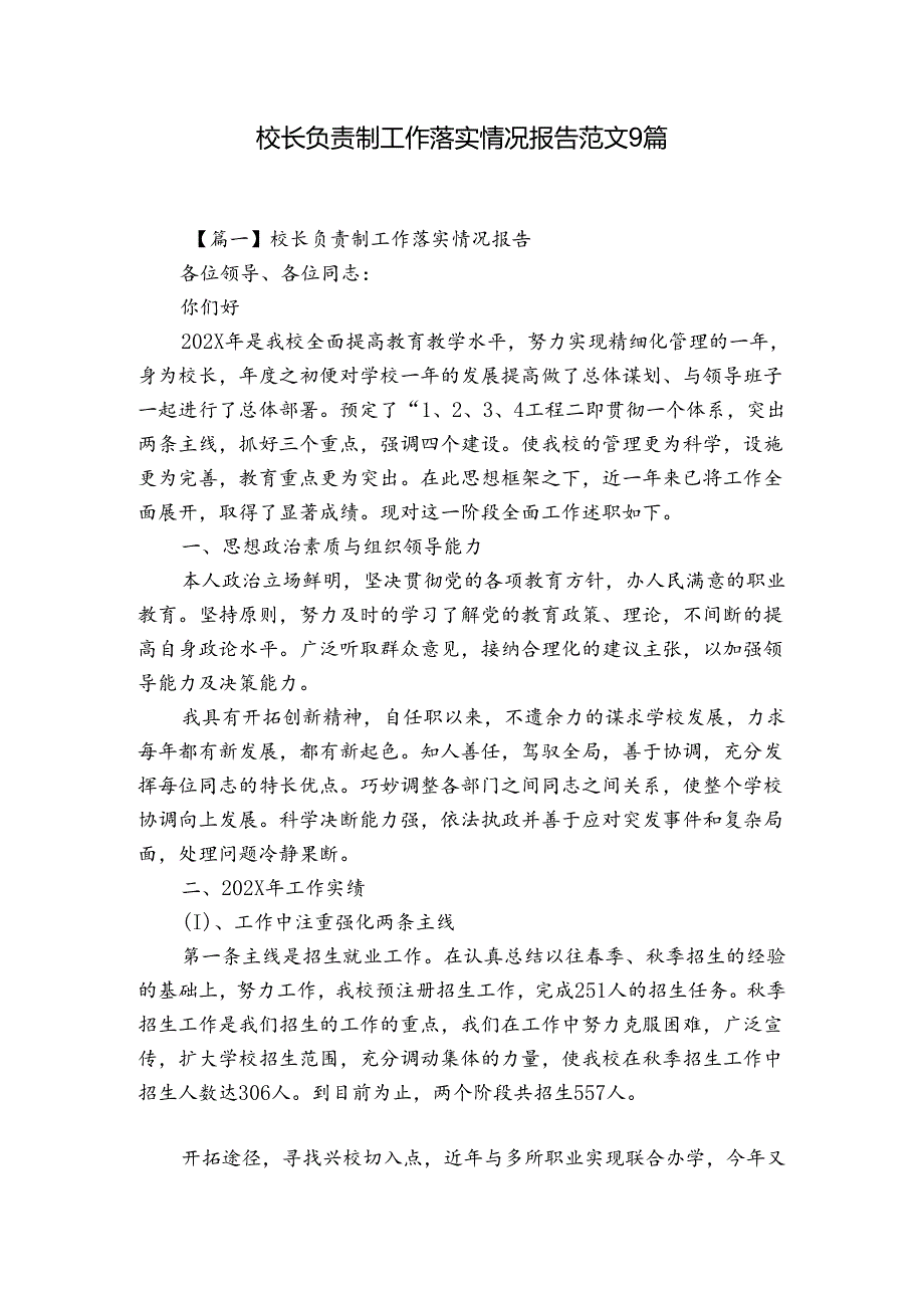 校长负责制工作落实情况报告范文9篇.docx_第1页