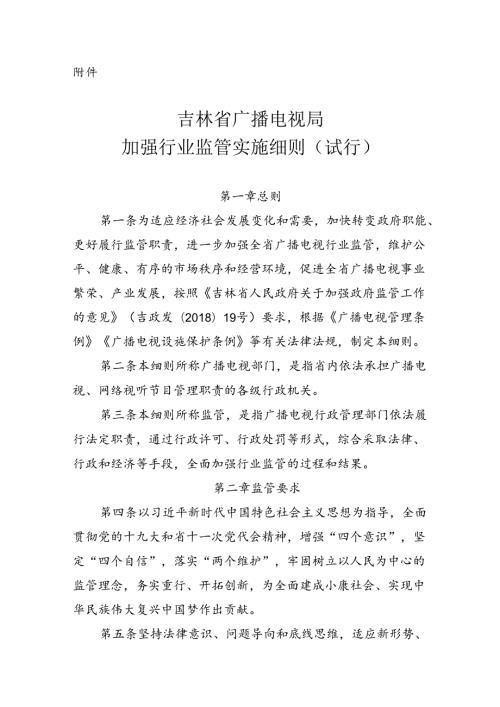 《吉林省广播电视局加强行业监管实施细则（试行）》.docx