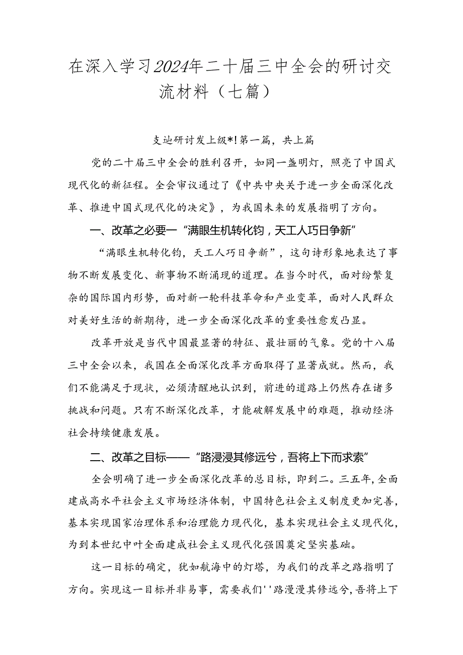在深入学习2024年二十三中全会的研讨交流材料（七篇）.docx_第1页