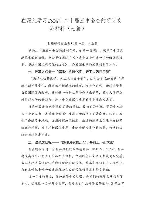 在深入学习2024年二十三中全会的研讨交流材料（七篇）.docx