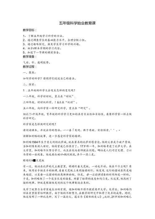 2024教科版五年级科学上册开学第一课教学设计.docx