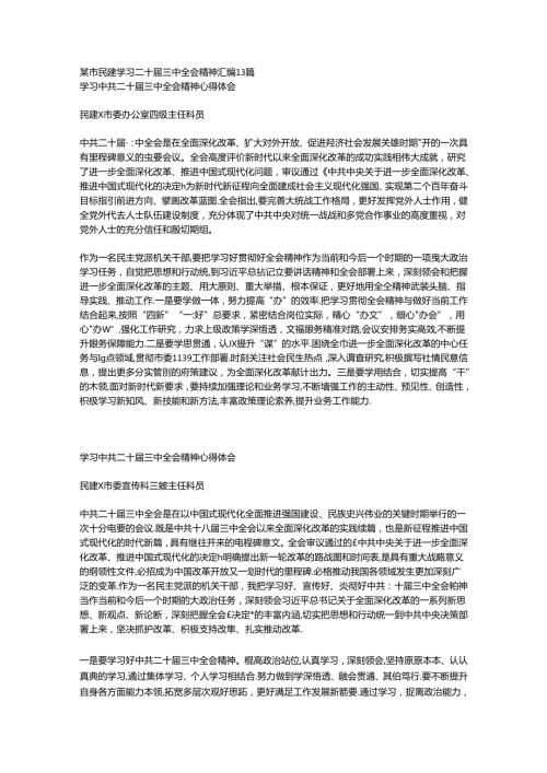 某市民建学习二十三中全会精神汇编13篇.docx
