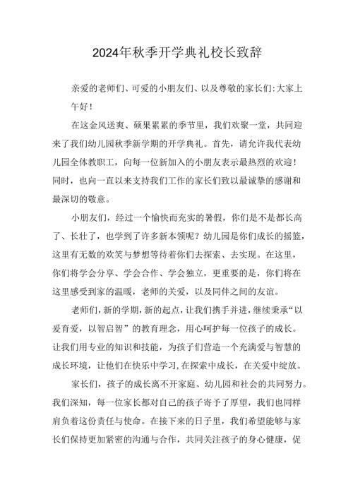 学校2024年《季开学典礼》校长致辞 汇编3份(1).docx