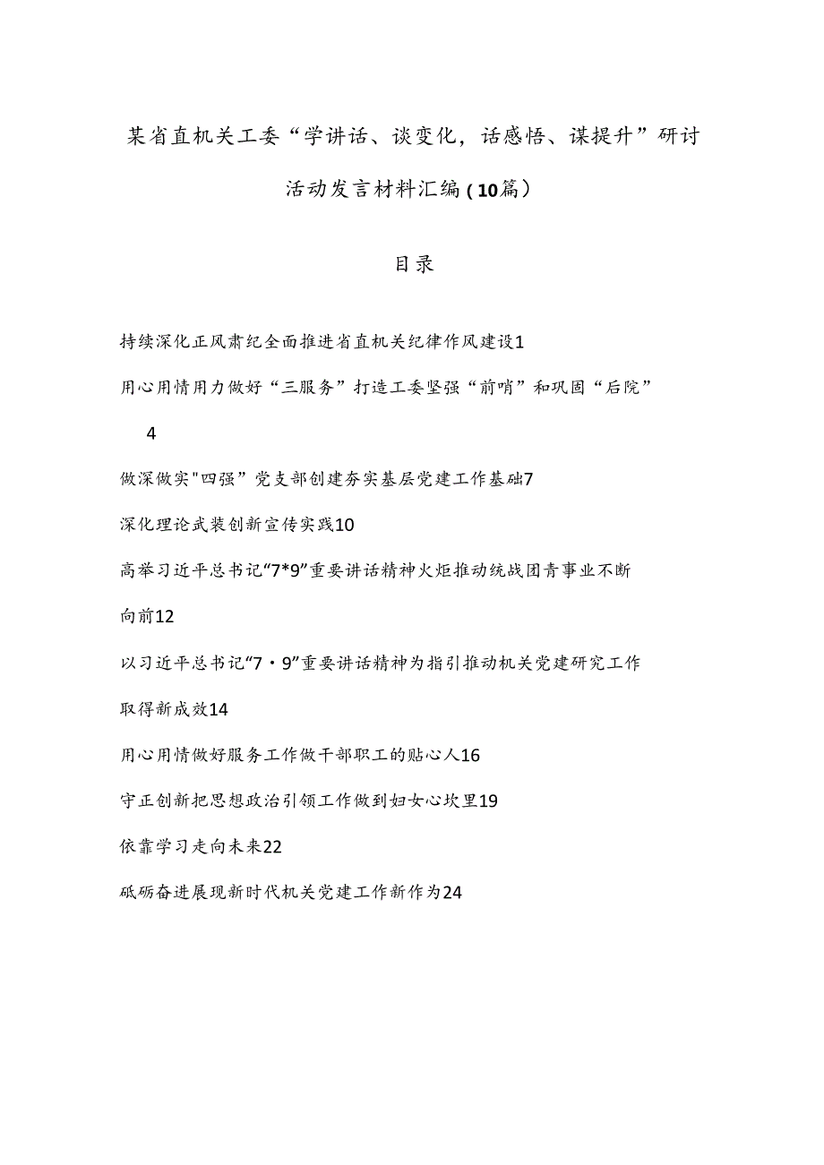 （10篇）某省直机关工委“学讲话、谈变化话感悟、谋提升”研讨活动发言材料汇编.docx_第1页