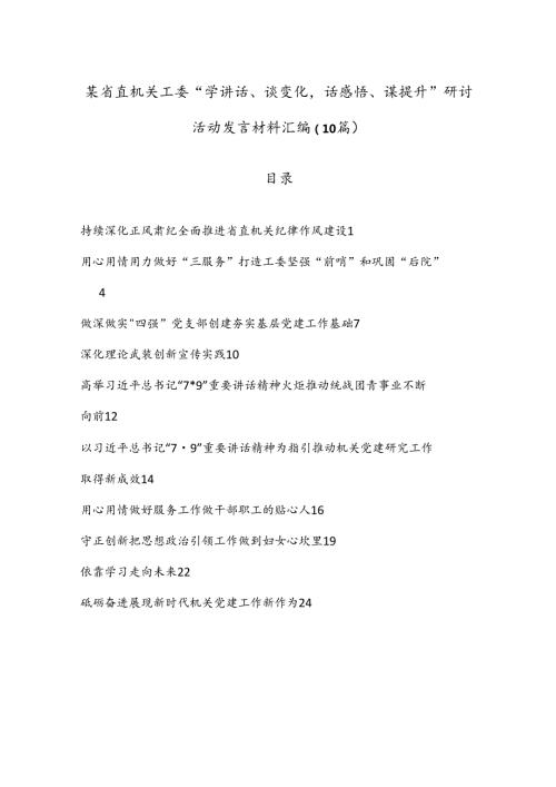 （10篇）某省直机关工委“学讲话、谈变化话感悟、谋提升”研讨活动发言材料汇编.docx