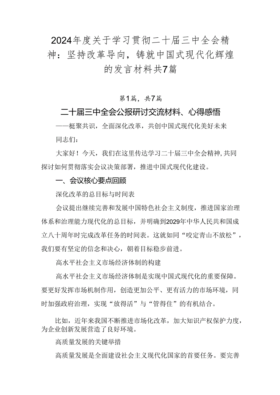 2024关于学习贯彻二十三中全会精神：坚持改革导向铸就中国式现代化辉煌的发言材料共7篇.docx_第1页