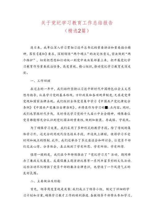 党纪学习教育工作总结报告.docx