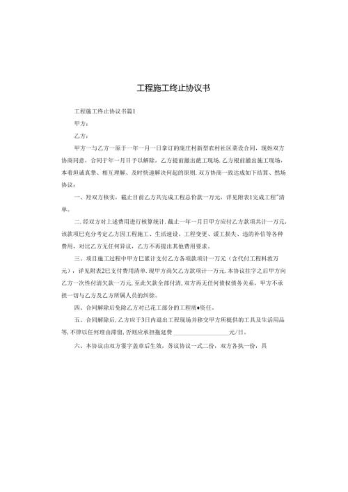 工程施工终止协议书.docx