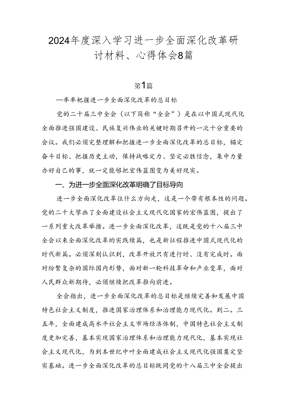 2024深入学习进一步全面深化改革研讨材料、心得体会8篇.docx_第1页