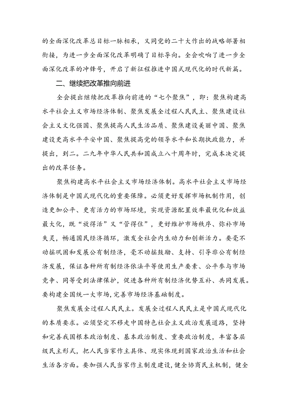 2024深入学习进一步全面深化改革研讨材料、心得体会8篇.docx_第2页