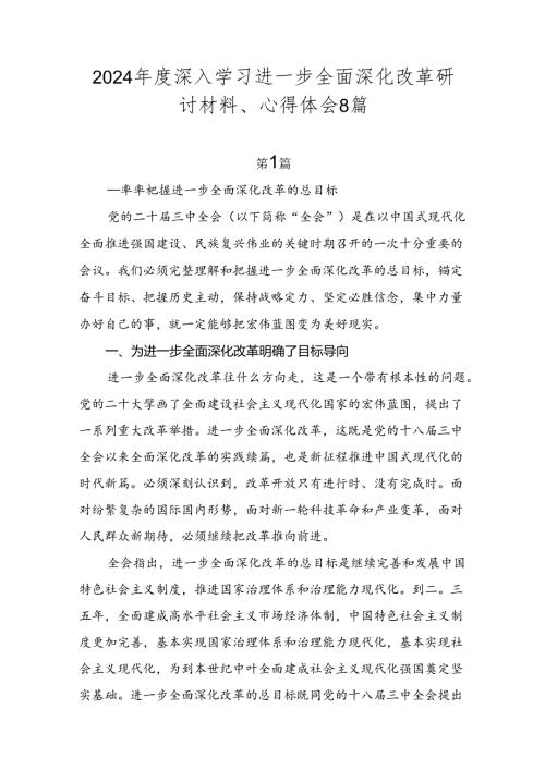 2024深入学习进一步全面深化改革研讨材料、心得体会8篇.docx