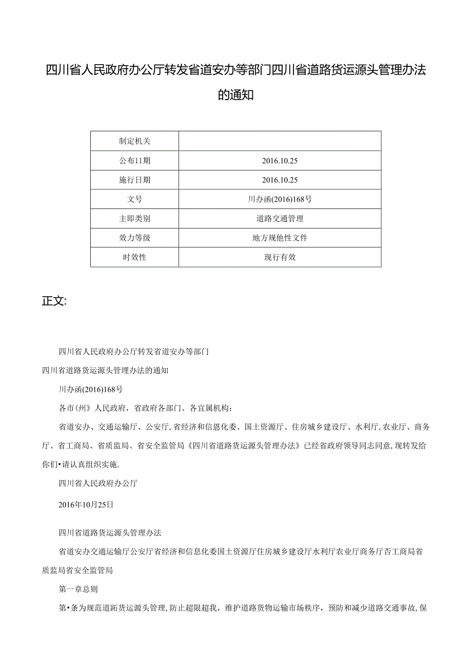 四川省人民政府办公厅转发省道安办等部门四川省道路货运源头管理办法的通知川办函〔〕168号.docx_第1页