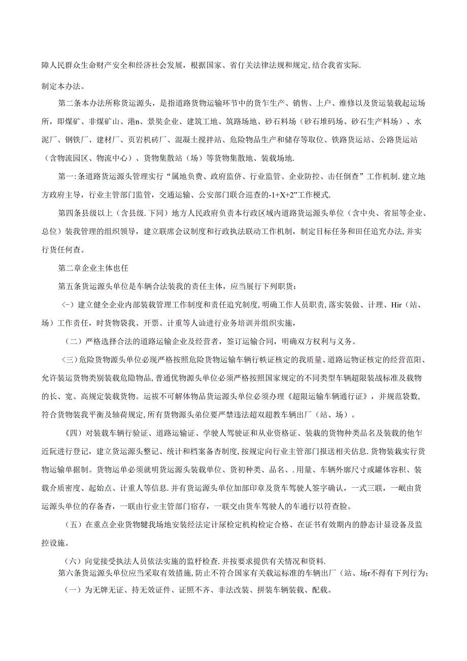 四川省人民政府办公厅转发省道安办等部门四川省道路货运源头管理办法的通知川办函〔〕168号.docx_第2页