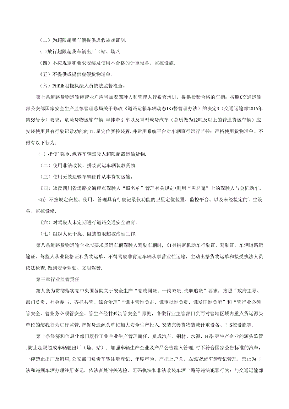 四川省人民政府办公厅转发省道安办等部门四川省道路货运源头管理办法的通知川办函〔〕168号.docx_第3页