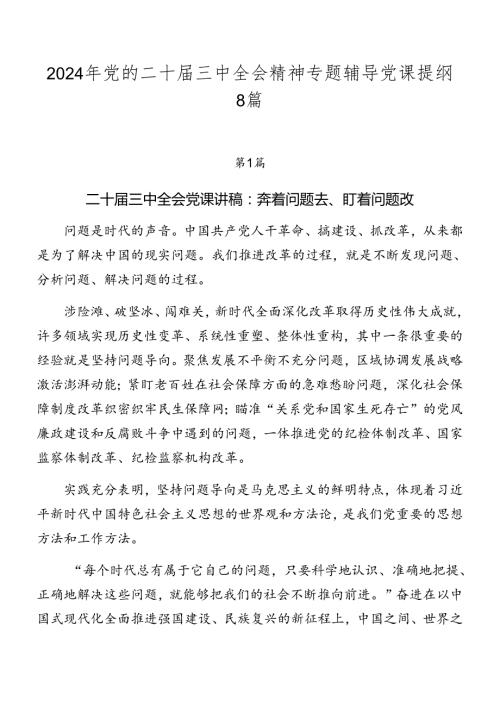 2024年党的二十三中全会精神专题辅导党课提纲8篇.docx