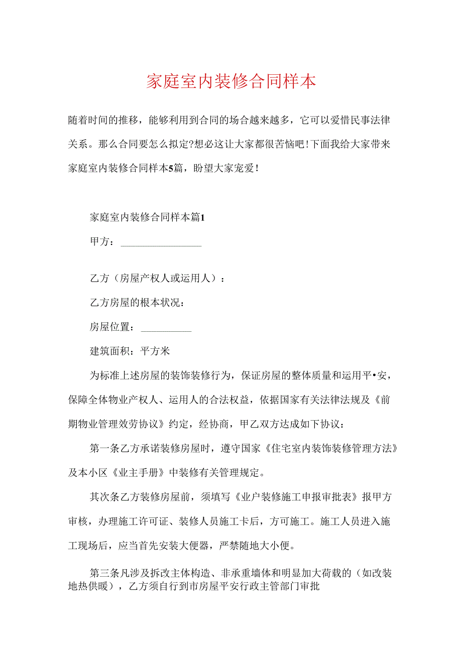 家庭室内装修合同样本.docx_第1页