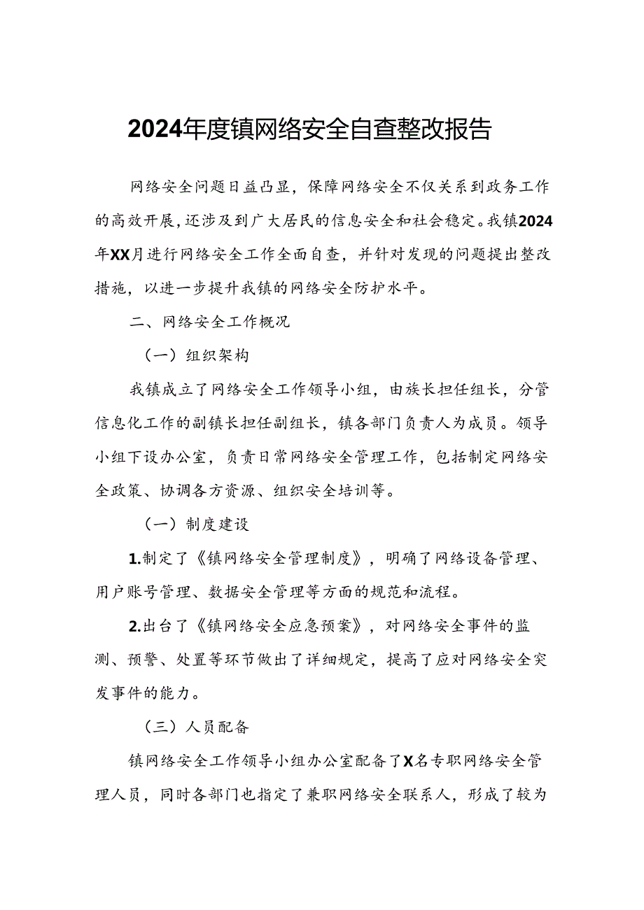 2024镇网络安全自查整改报告.docx_第1页