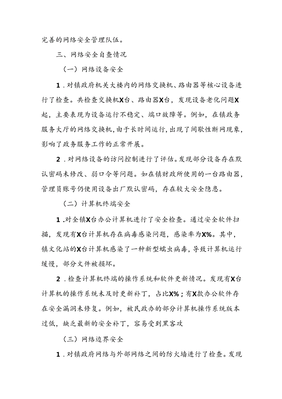 2024镇网络安全自查整改报告.docx_第2页
