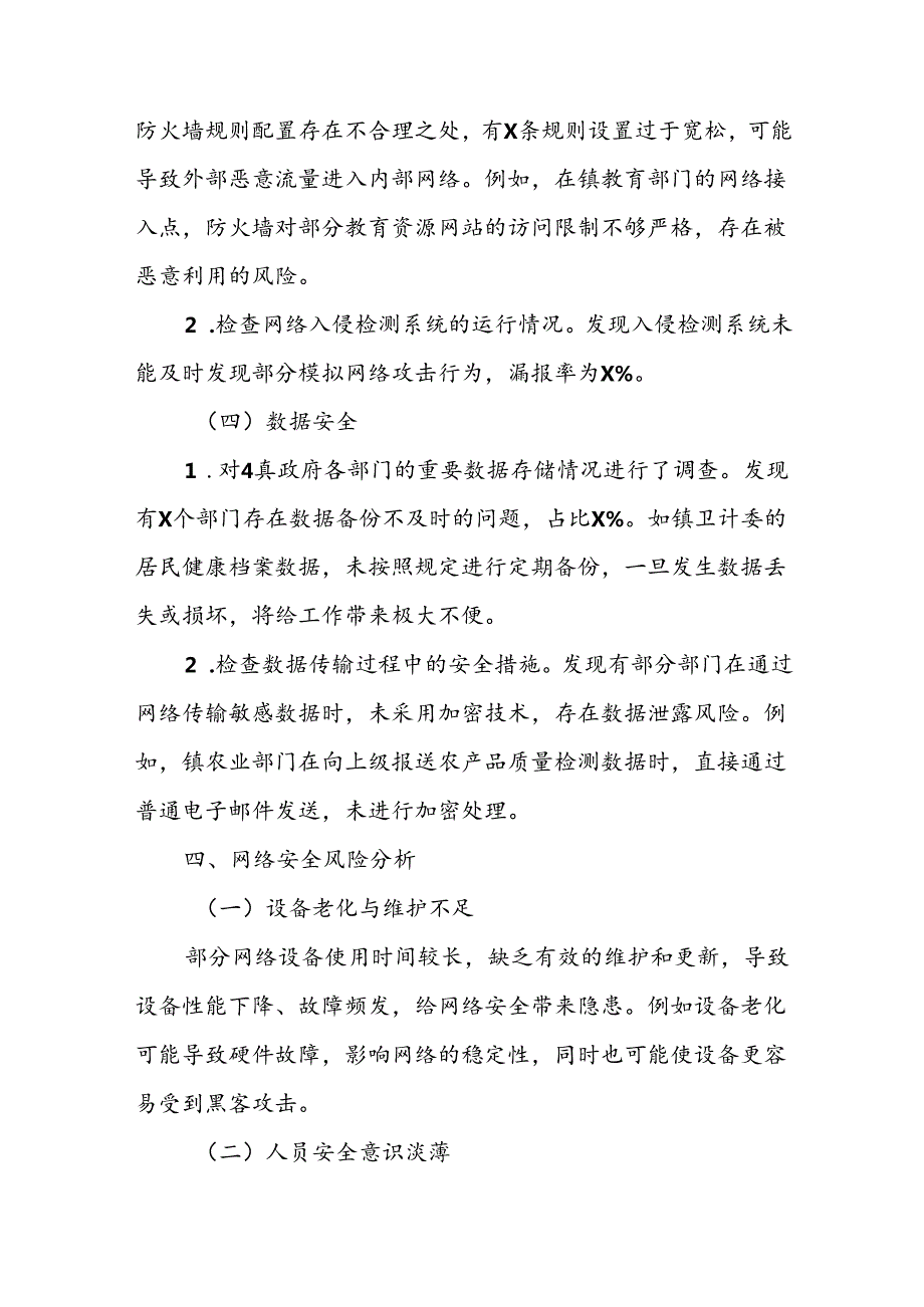 2024镇网络安全自查整改报告.docx_第3页