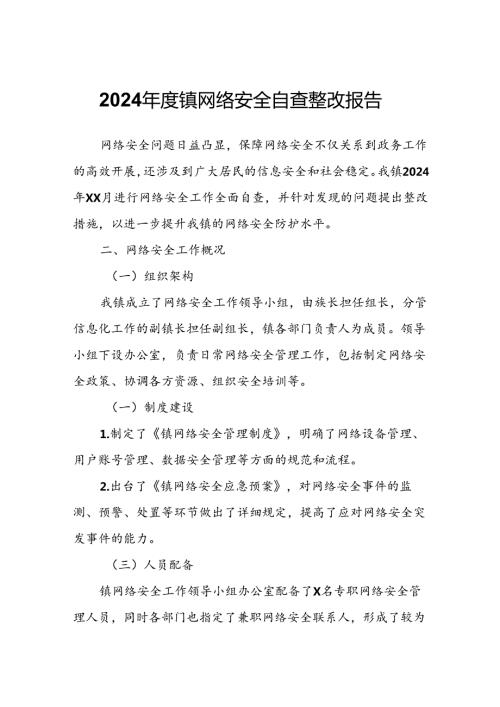 2024镇网络安全自查整改报告.docx