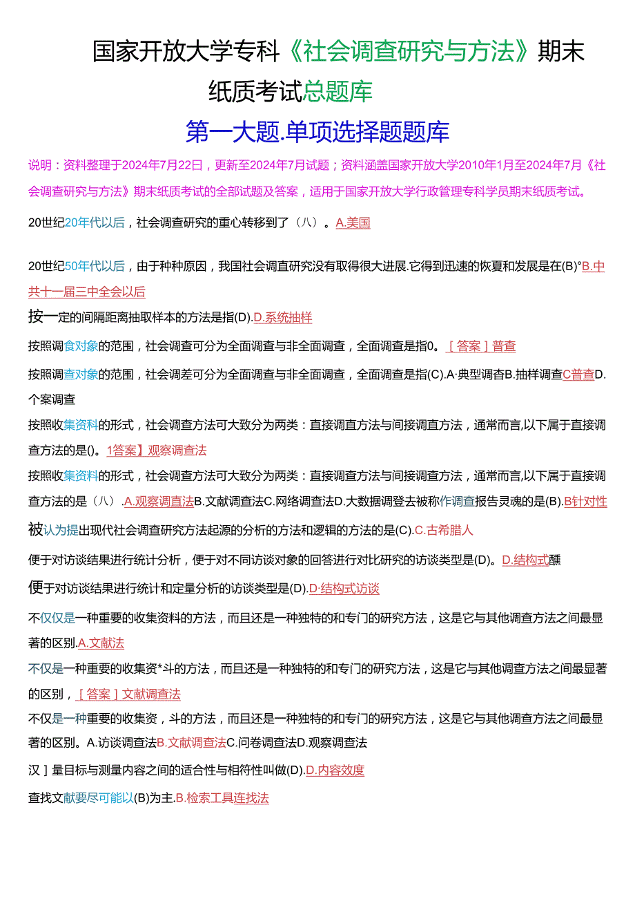 国家开放大学专科《社会调查研究与方法》期末纸质考试第一大题单项选择总题库.docx_第1页