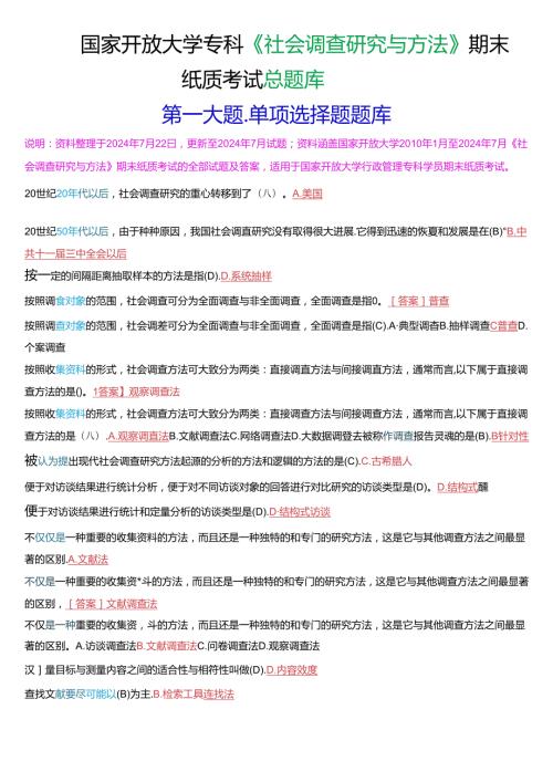 国家开放大学专科《社会调查研究与方法》期末纸质考试第一大题单项选择总题库.docx