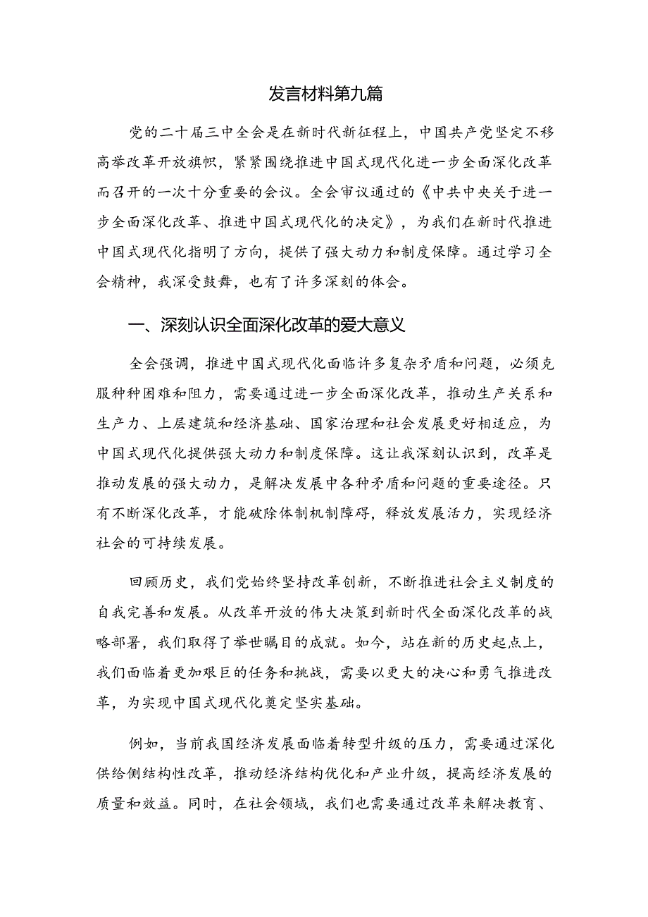 2024年二十三中全会的专题研讨发言多篇汇编.docx_第3页