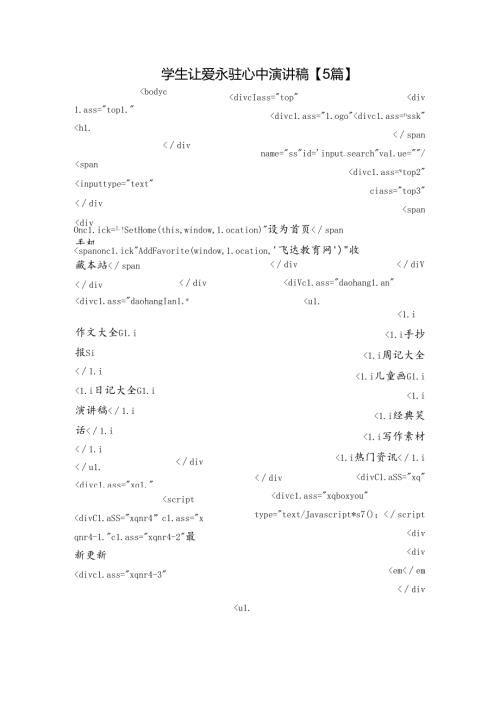 学生让爱永驻心中演讲稿【5篇】.docx