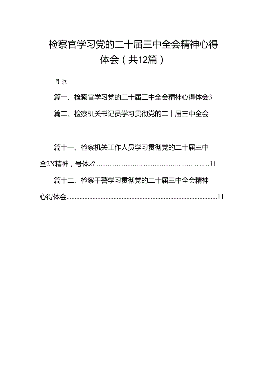 检察官学习党的二十三中全会精神心得体会12篇供参考.docx_第1页