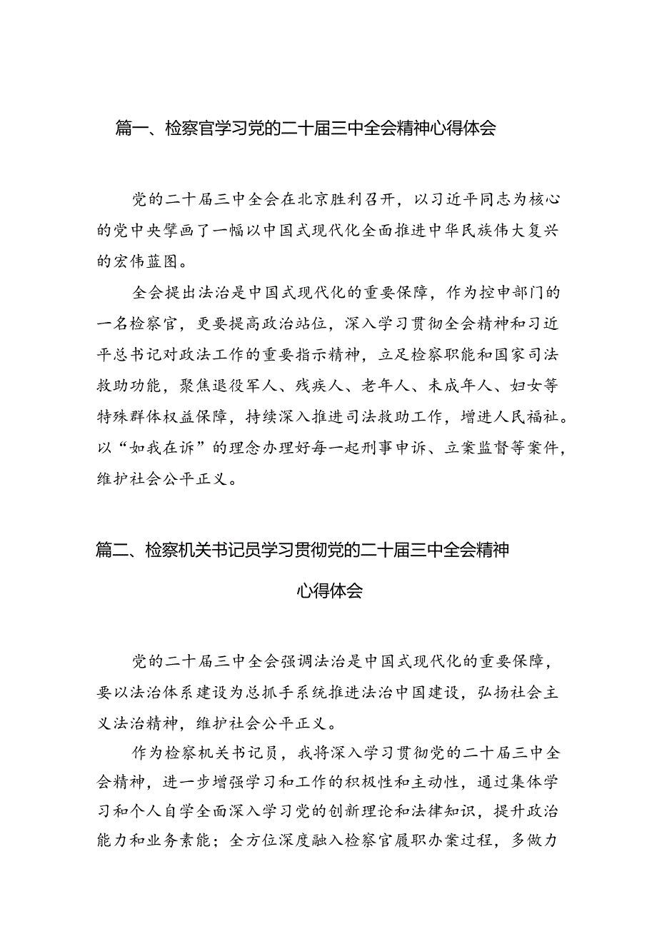 检察官学习党的二十三中全会精神心得体会12篇供参考.docx_第2页