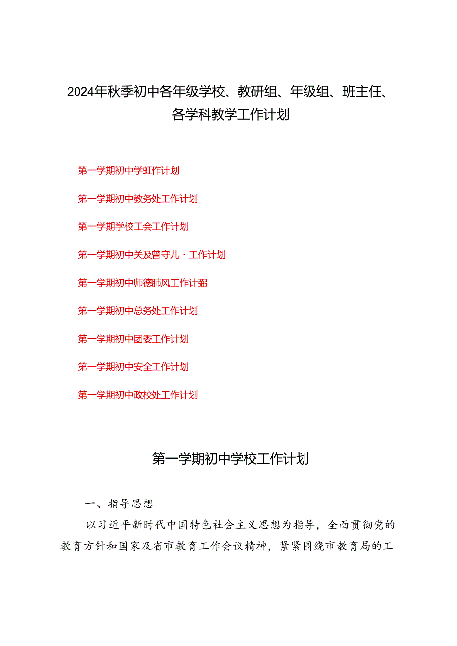 2024年季初中各年级学校、教研组、年级组、班主任、各学科教学工作计划（工作行事历）.docx_第1页