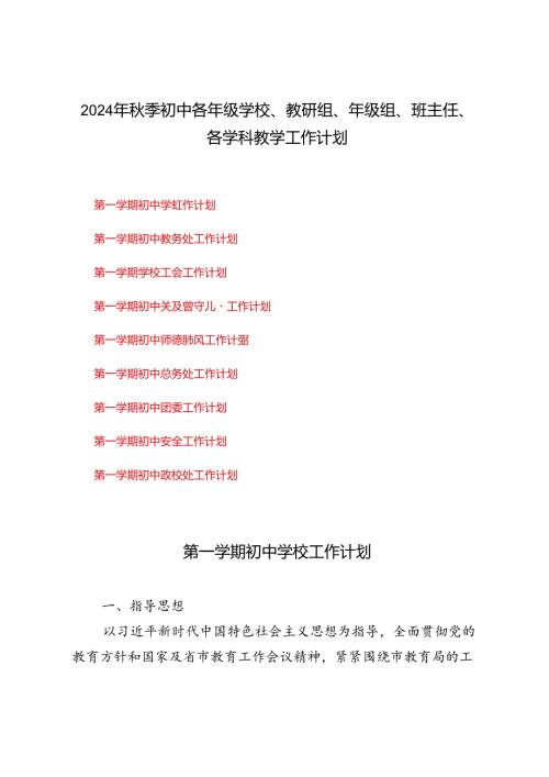 2024年季初中各年级学校、教研组、年级组、班主任、各学科教学工作计划（工作行事历）.docx