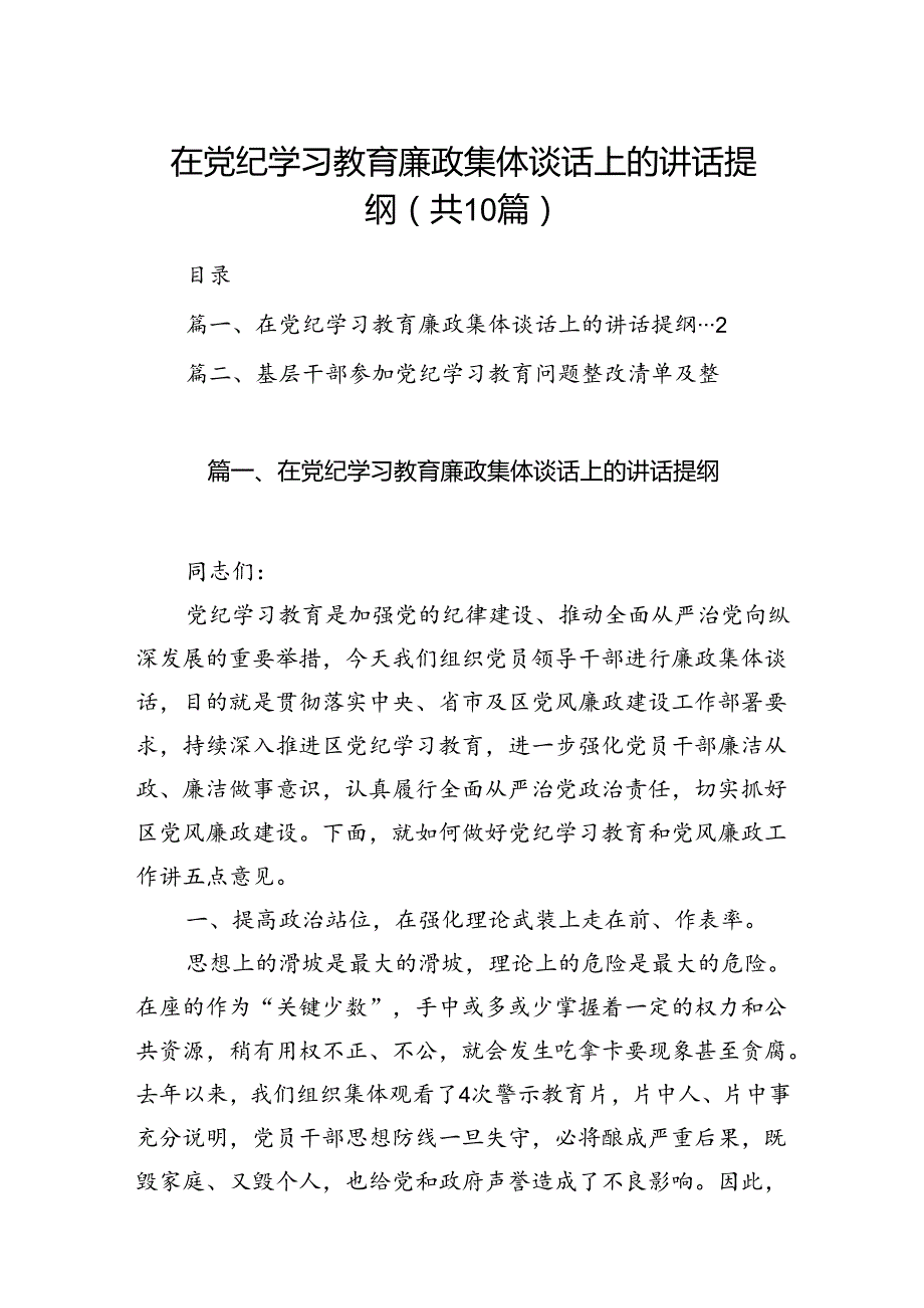 在党纪学习教育廉政集体谈话上的讲话提纲（共10篇）.docx_第1页