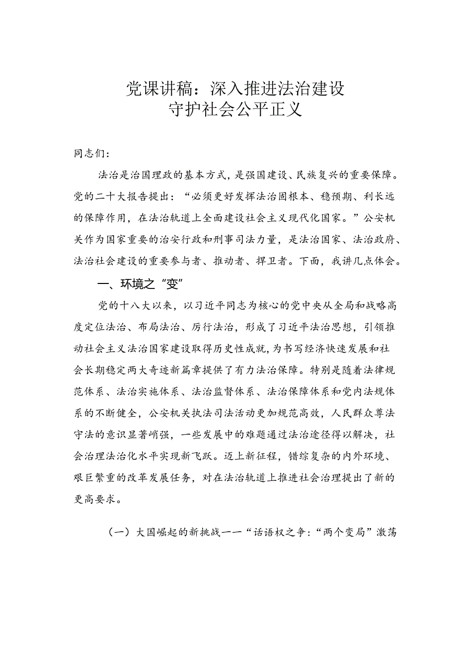 党课讲稿：深入推进法治建设守护社会公平正义.docx_第1页