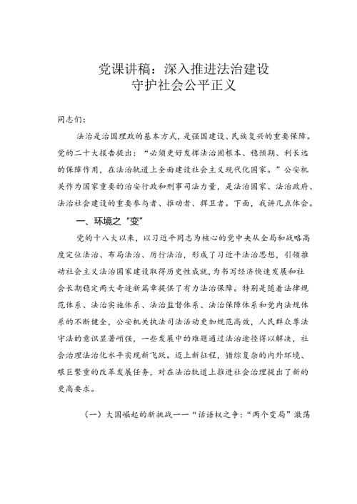 党课讲稿：深入推进法治建设守护社会公平正义.docx