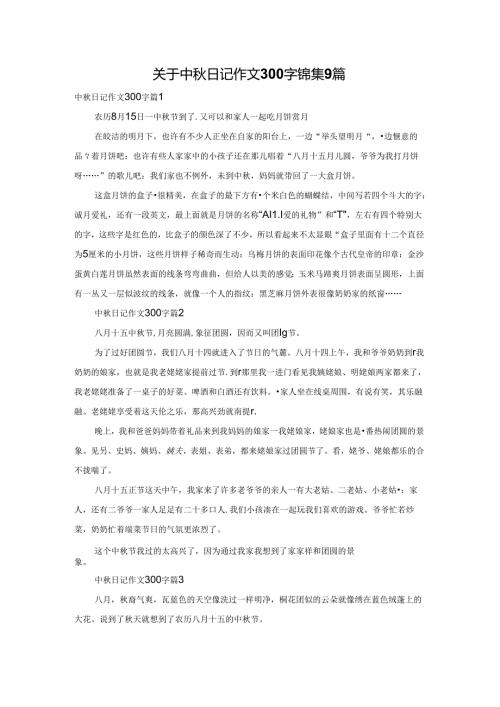关于中日记作文300字锦集9篇.docx