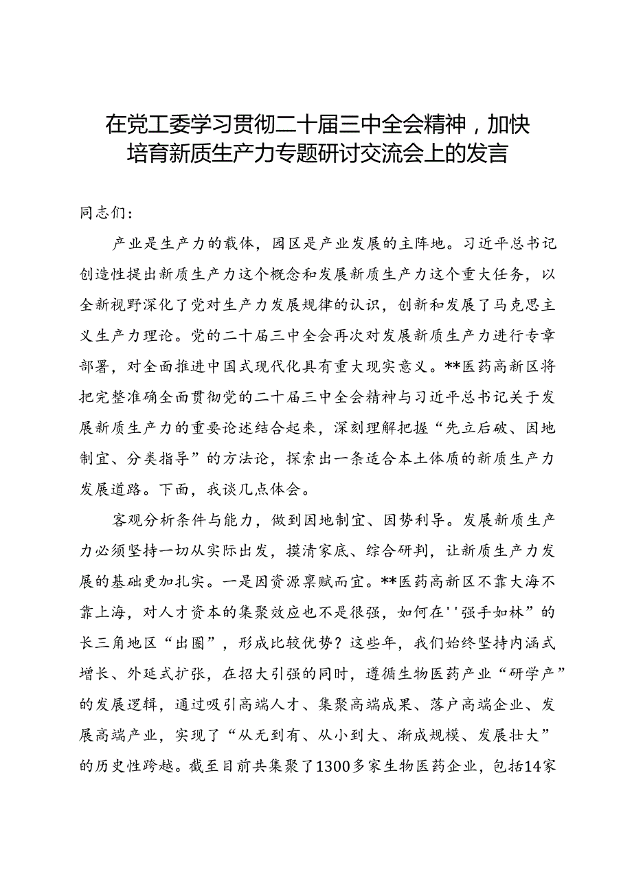 在党工委学习贯彻二十三中全会精神加快培育新质生产力专题研讨交流会上的发言(1).docx_第1页