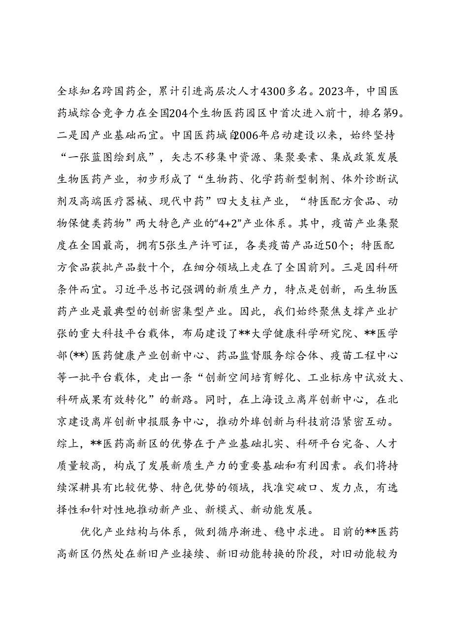 在党工委学习贯彻二十三中全会精神加快培育新质生产力专题研讨交流会上的发言(1).docx_第2页