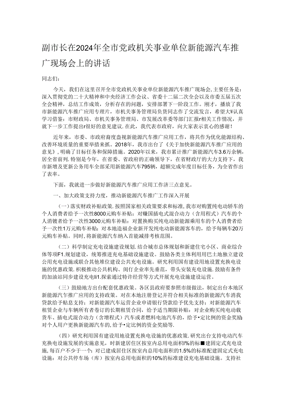 副市长在2024年全市党政机关事业单位新能源汽车推广现场会上的讲话.docx_第1页