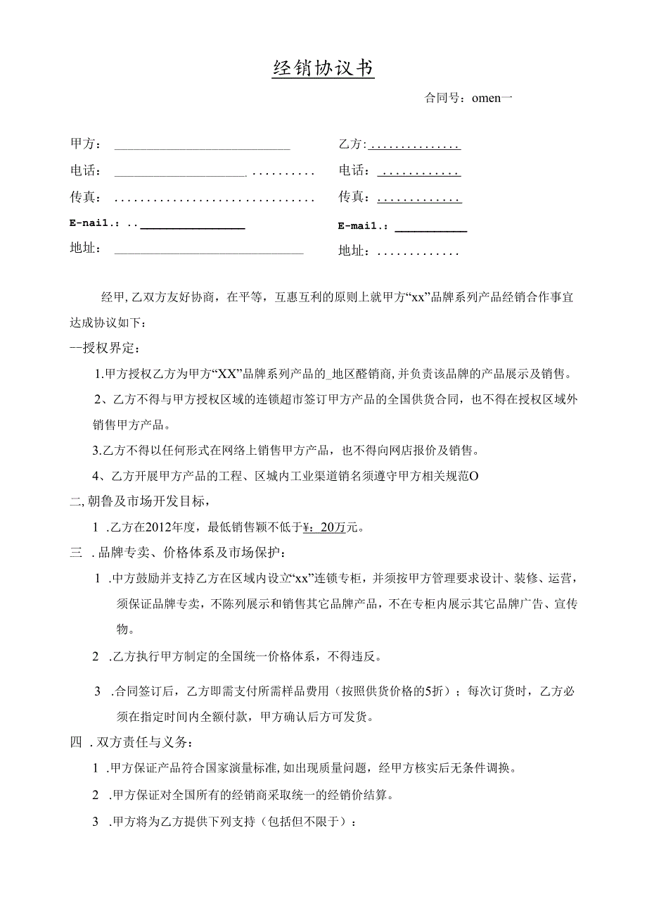 分销商合作协议范文.docx_第1页