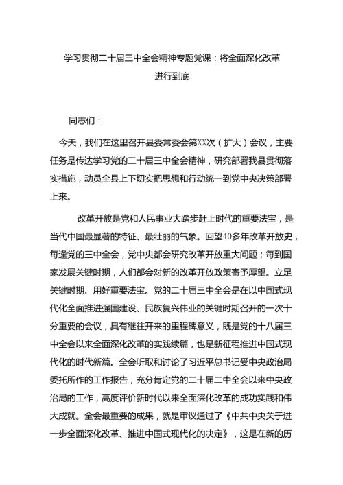 学习贯彻二十三中全会精神专题党课：将全面深化改革进行到底.docx