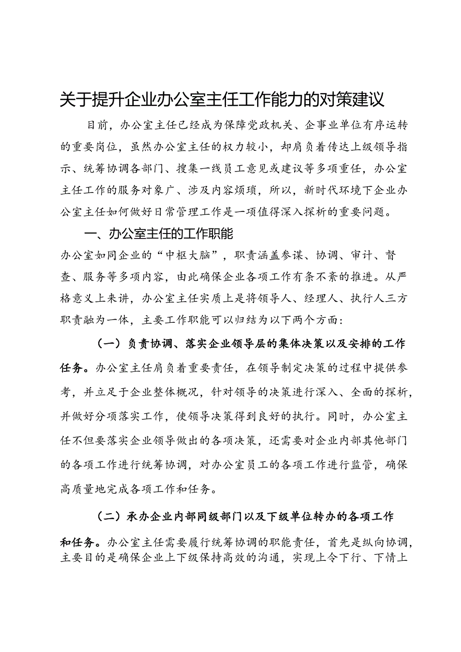 关于提升企业办公室主任工作能力的对策建议(1).docx_第1页
