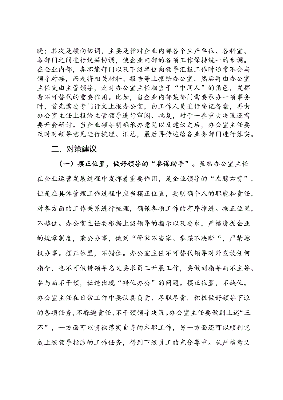 关于提升企业办公室主任工作能力的对策建议(1).docx_第2页